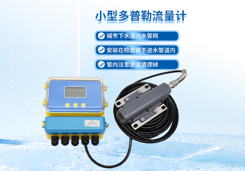 小型超声波多普勒流量计