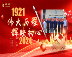大禹电子党员齐聚一堂 共庆中国共产党成立103周年