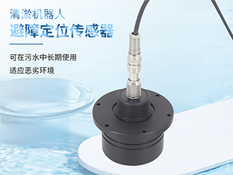  M80超声波传感器：清淤机器人的“水下慧眼”与避障卫士【大禹电子】