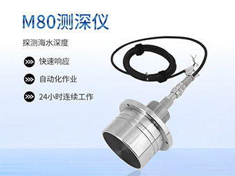 大禹电子M80水下测距传感器海上风电、跨海大桥桩基冲刷监测