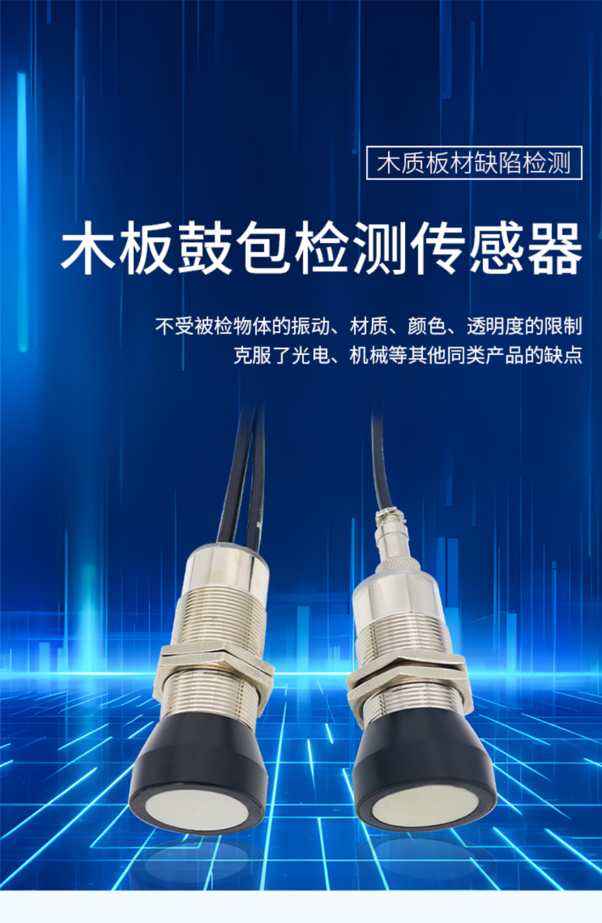 木板鼓包检测传感器.详情页.716jpg_01.jpg