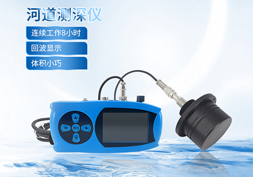 便携式测深仪