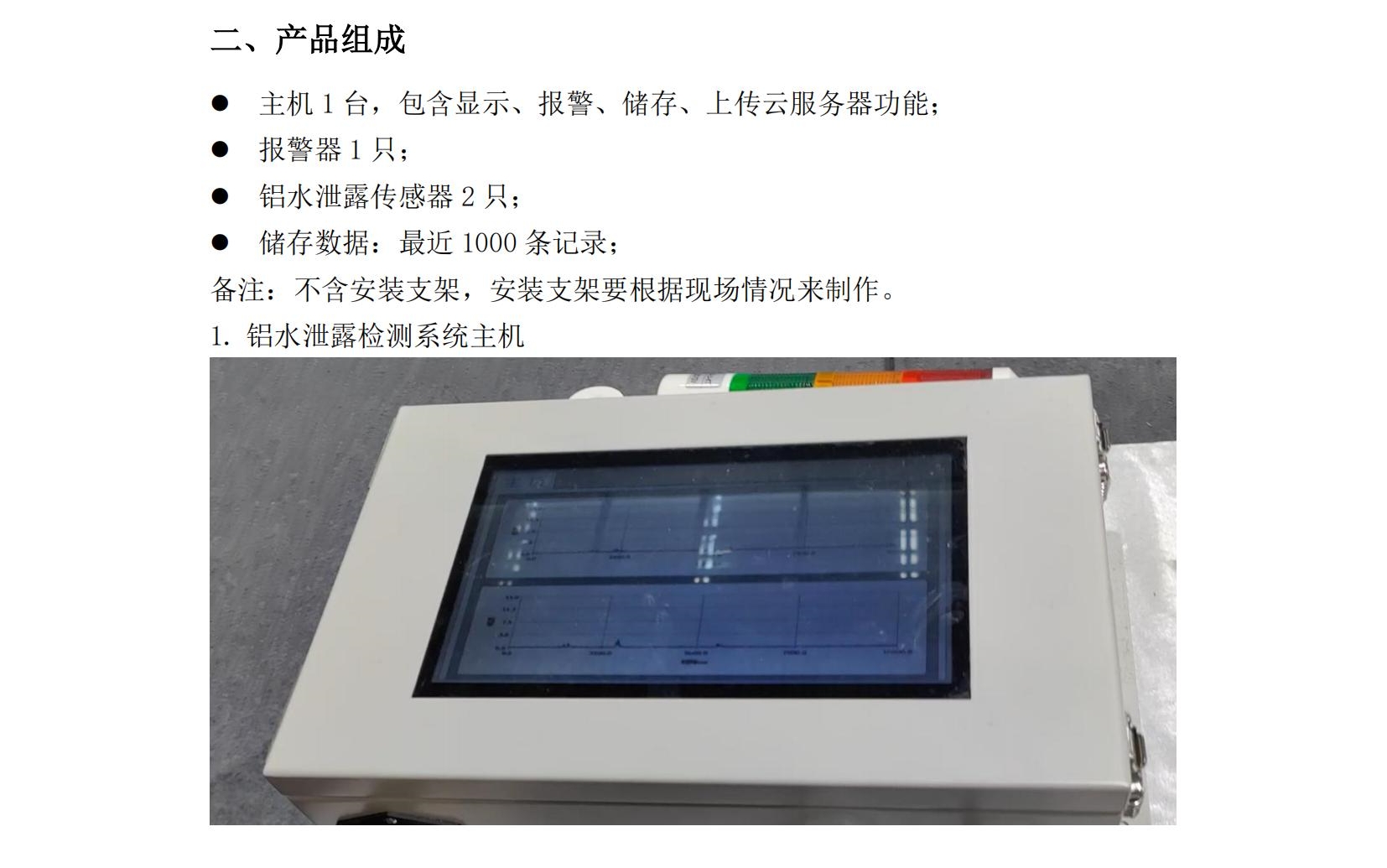 铝水泄漏检测系统使用说明书2025年06月24日_03.jpg