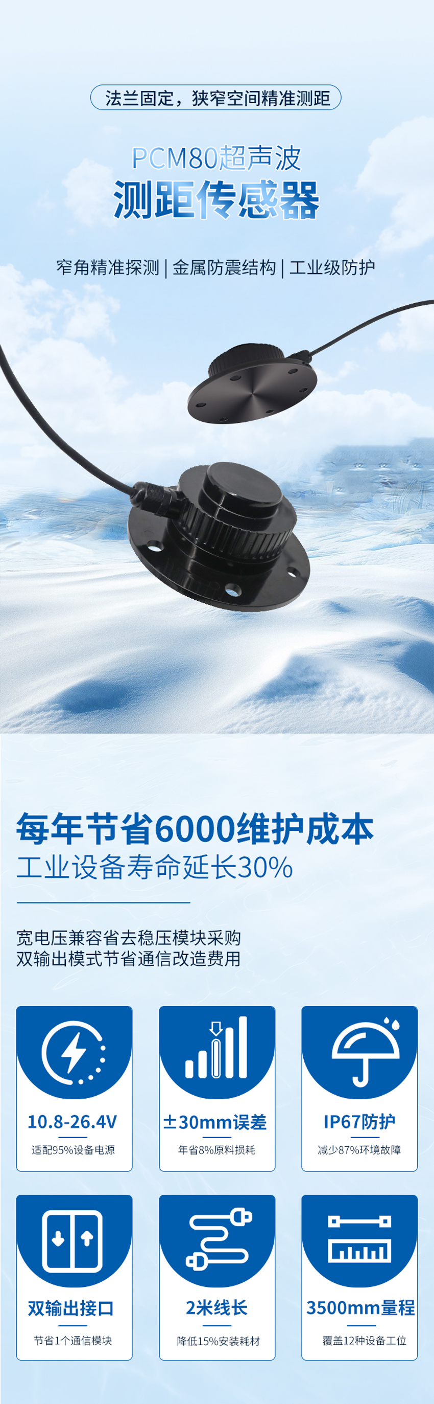 PCM80超声波测距传感器.详情页_01.jpg