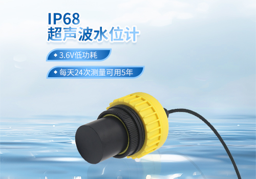 IP68超声波水位计