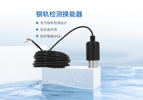 钢轨检测换能器 钢轨检测换能器