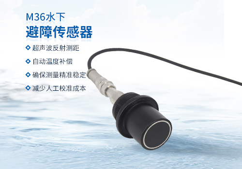 超声波水下测距传感器