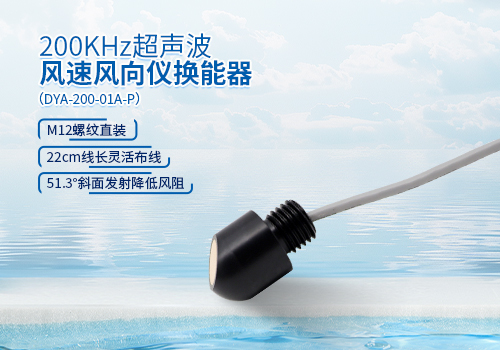 超声波风速风向仪换能器