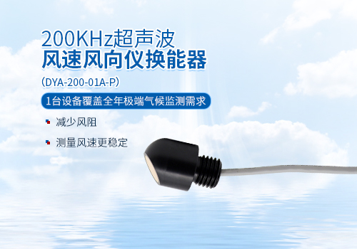 超声波风速风向仪换能器