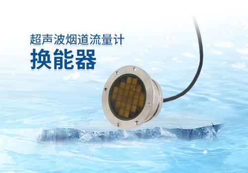 超声波烟道流量计换能器 超声波烟道流量计换能器