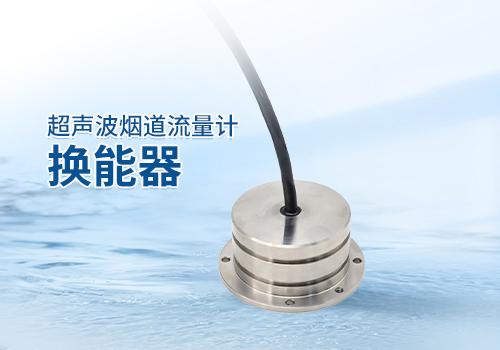 超声波烟道流量计换能器 超声波烟道流量计换能器