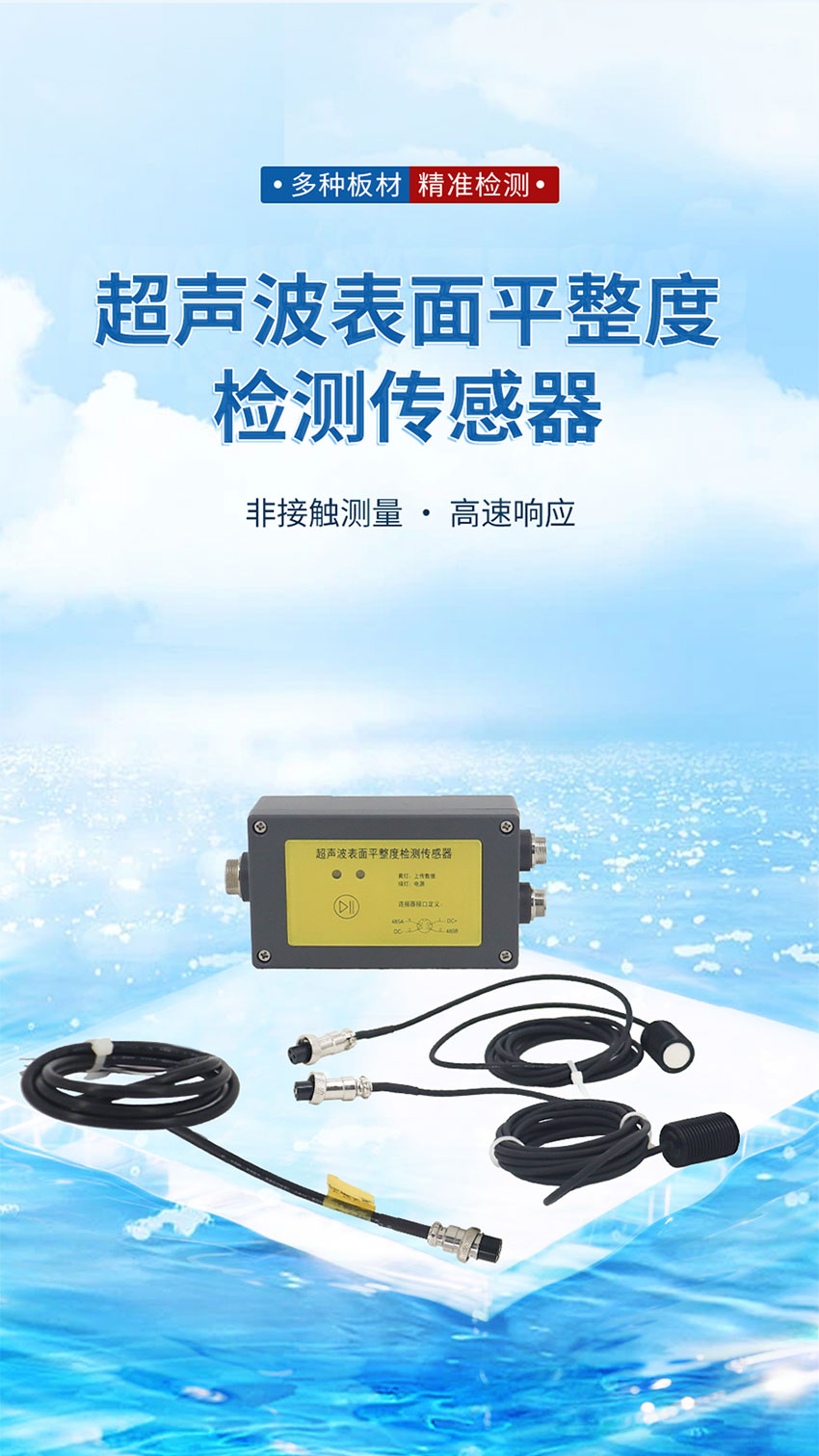 超声波表面平整度检测传感器_01.jpg