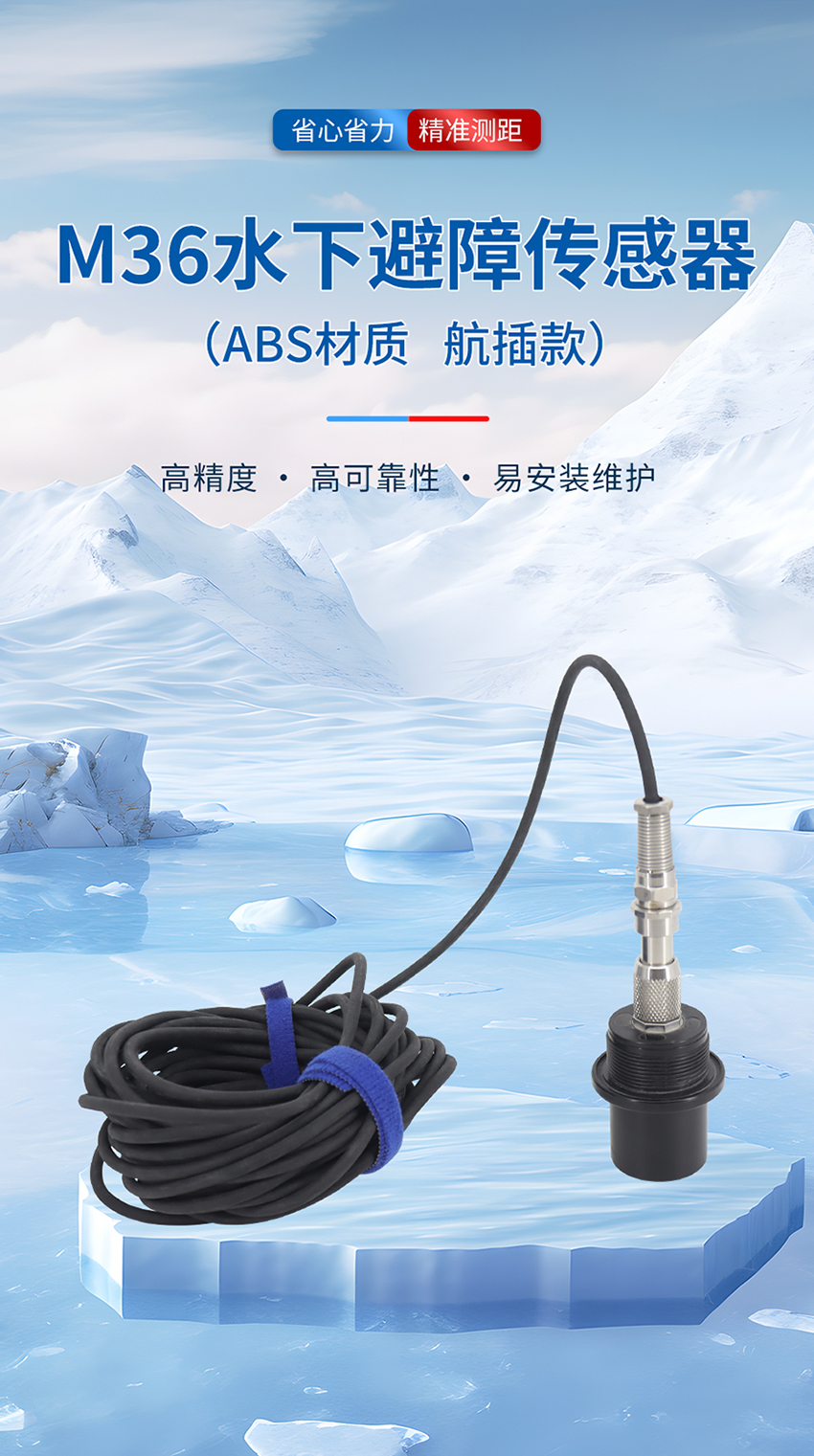 M36水下避障传感器（plus款，ABS外壳，带航空插头）_01.jpg
