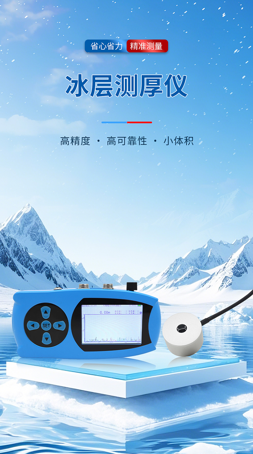 冰层测厚仪_01.jpg