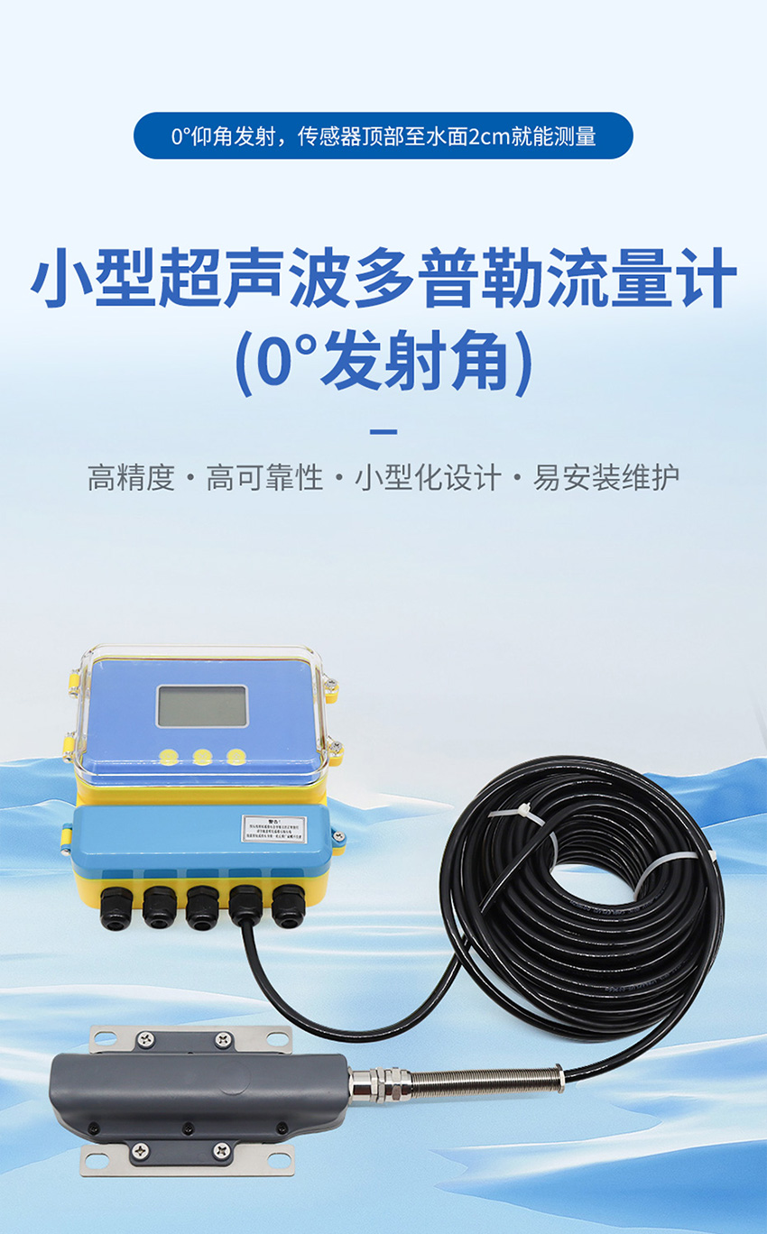 超声波多普勒流量计(黄色外壳主机-使用小型1只眼睛流速仪0°发射角)_01.jpg