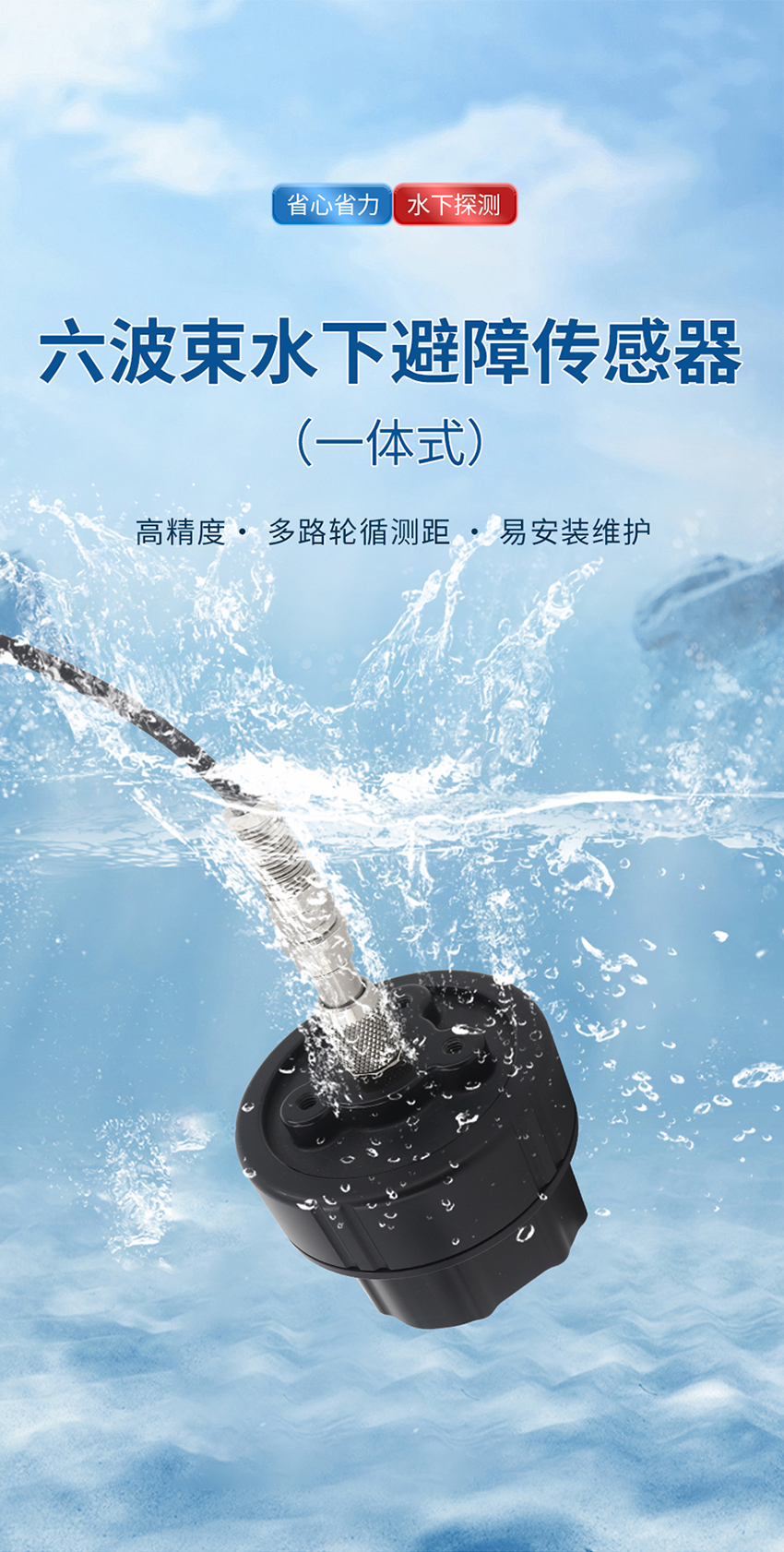 六波束水下避障传感器_01.jpg