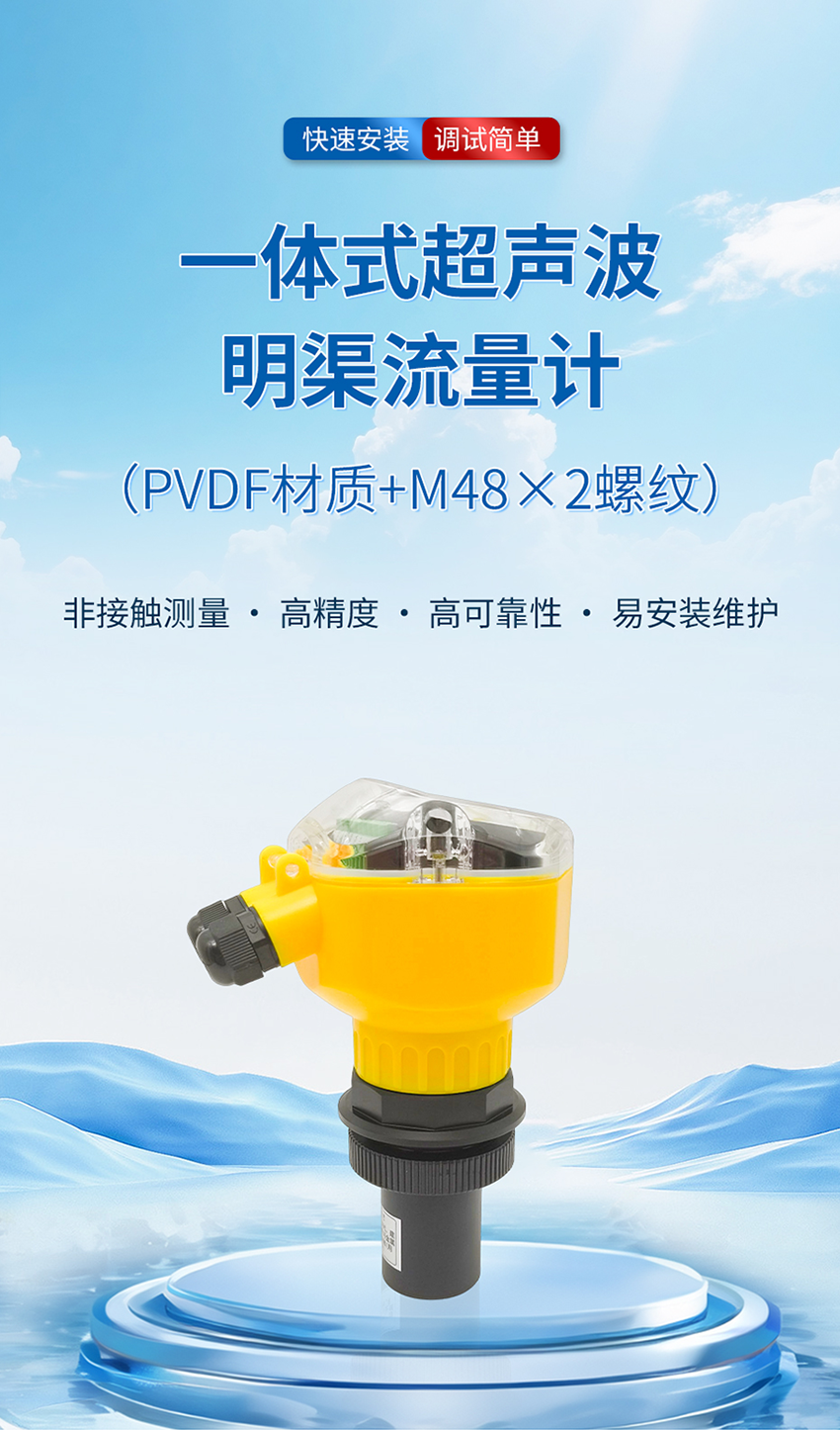 一体式超声波明渠流量计-大禹西子-M48×2螺纹-pvdf材质-2米量程---副本_01.png