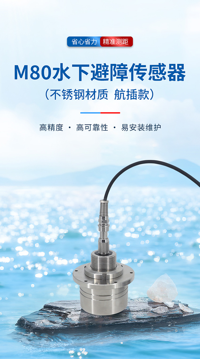 M80水下避障传感器_01.jpg